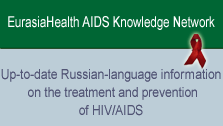 EurasiaHealth AIDS Knowledge Network. Up-to date Russian-language information on the treatment and prevention of HIV/AIDS